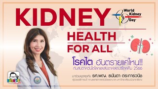 ขยับแว่น Health : Kidney Health For All โรคไต อันตรายแค่ไหน กับสัปดาห์วันไตโลกและสัปดาห์ลดบริโภคเค็ม