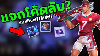 RoV : แจกโค้ด รับสกินใหม่ฟรี/ฮีโร่ฟรี สายฟรีห้ามพลาด.....