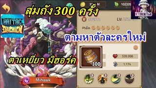 Hải Tặc Đại Chiến : สุ่มถัง 300 ครั้ง หาตัวละครใหม่ ตาเหยี่ยว มิฮอร์ค | Epic Treasure เซิร์ฟเวียดนาม