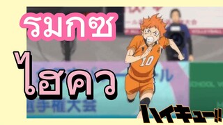 [ไฮคิว!! คู่ตบฟ้าประทาน] รีมิกซ์ | ไฮคิว