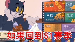 猫和老鼠：如果回到S1赛季，你是否还会爱上这款游戏？你会做些啥