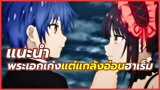 5 อนิเมะ พระเอกเก่ง แต่แกล้งอ่อน ฮาเร็ม