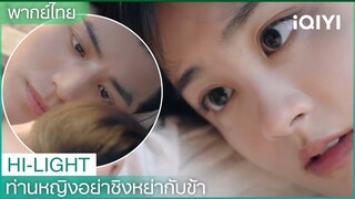 พากย์ไทย: หยิ่นซือเสิ้นช่วย"เย่หรงเอ๋อ"ได้สำเร็จ  | ท่านหญิงอย่าชิงหย่ากับข้า EP4 | iQIYI Thailand