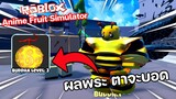 Roblox : Anime Fruit Simulator 🍎⚔️ ผลปีศาจใหม่ ผลพระใช้ที...ตาจะบอด