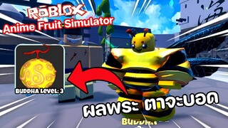 Roblox : Anime Fruit Simulator 🍎⚔️ ผลปีศาจใหม่ ผลพระใช้ที...ตาจะบอด