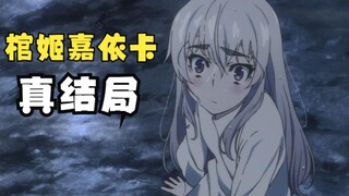 动画究极魔改！探寻《棺姬嘉依卡》的原作结局！