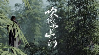 【剑网3】【琴花】吹灭小山河