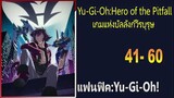 Yu-Gi-Oh:Hero of the Pitfall เกมแห่งบัลลังก์วีรบุรุษ 41-60『โดเนท』