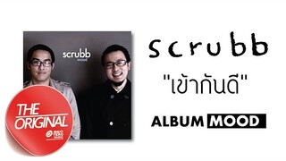 เข้ากันดี - scrubb