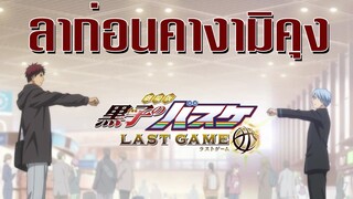 Kuroko Last game ลาก่อน คางามิคุง [พากย์ไทย]