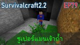 ซูเปอร์แมนสำรวจถ้ำครั้งแรก | survivalcraft2.2 EP79 [พี่อู๊ด JUB TV]