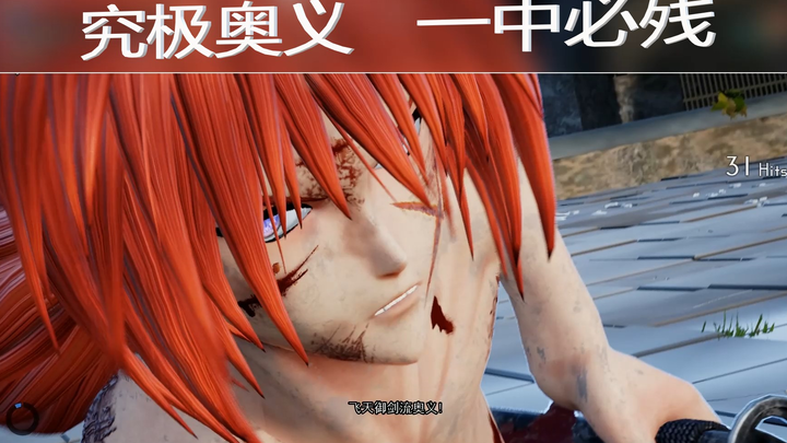 【JUMP FORCE  大乱斗】--拔刀斋--绯村剑心--究极奥义（连招+实战演示）