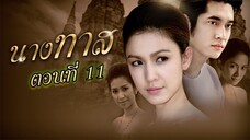 นางทาส 2550 ตอนที่11