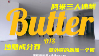 防弹亲自教的舞？阿米速翻防弹新歌Butter 连dance break也翻跳 沙雕成分有