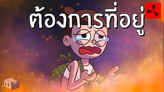 Rust | โดนตามล่า ต้องอพยพหนีตาย (2/3)