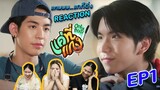 [REACTION] แค่ที่แกง Only Boo! EP1 | สนุกเกินคาด น้องหมูโคตรน่ารัก พี่แกงโคตรหล่อออออ