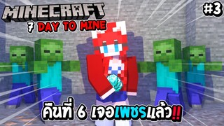 มายคราฟ 7 Day To Mine #3 คืนที่ 6 เจอเพชรแล้ว !!