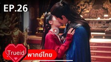 ตอนที่ 26 รำพันรักวายุทะเลทราย จบแล้ว