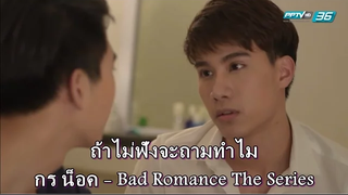 OPVถ้าไม่ฟังจะถามทำไมกร น็อค Bad Romance the series