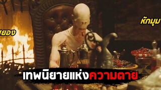 เทพนิยายแห่งความตาย (สปอยหนัง) Pans Labyrinth