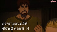 สงครามคนทมิฬ ซีซั่น 2 ตอนที่ 14