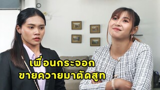 (หนังสั้น) ดูถูกเพื่อนกระจอก ขายควายมาตัดสูท | JPC Media