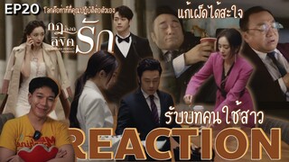 REACTION กฎล็อกลิขิตรัก EP20 : โลกคือท่าทีที่คุณปฏิบัติต่อตัวเอง