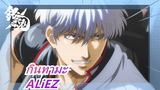 [กินทามะ][MAD][เพลงมหากาพย์]GINTAMA ALiEZ