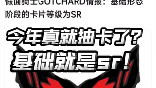 基础就是sr？今年玩卡还有等级？【假面骑士gotchard】