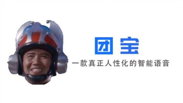 [Tuanbao] Trí tuệ nhân tạo đầu tiên ở Trung Quốc được tích hợp giọng nói của Ultraman Seven Star Clu