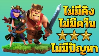 ไม่มีคิง ไม่มีควีน ไม่มีปัญหา ทำสามดาวบ้าน 9 - Clash of Clans