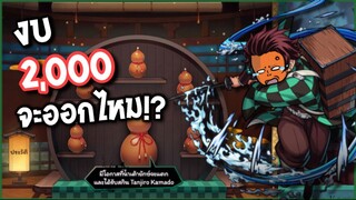 RoV : สุ่มสกิน Tanjiro Kamado งบ2000บาทจะได้ไหม !?