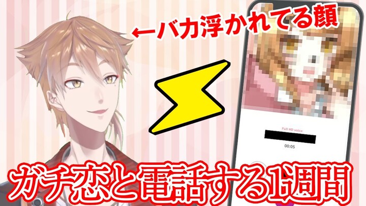 【ガチ恋カノジョ】ガチ恋から電話が来るらしい【にじさんじ】