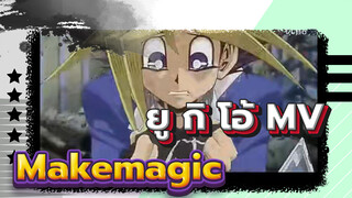 ยู กิ โอ้ MV| "เกมกลคนอัจฉริยะ เดอะมูฟวี่"เพลงธีม Makemagic