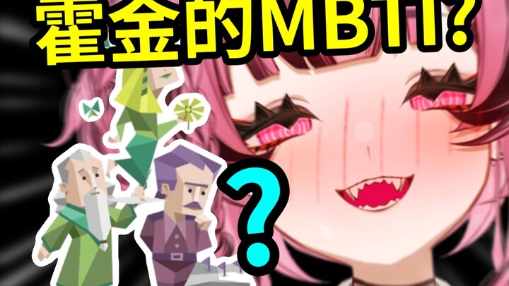霍金怎么测的MBTI？指挥萝莉帮他测？