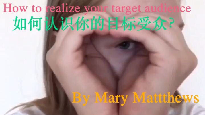 how to realize your target audience? Mary Matthews 如何认识你的目标受众？玛丽·马修斯
