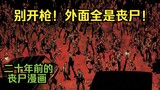 【僵尸镇】第1集：二十年前的丧尸漫画，丧尸潮涌入小镇，绝望！