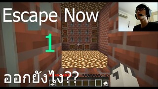 Minecraft - Escape Now ออกจากห้องต้องทำไง? ช่วงกักตัว Covid 19 EP#1