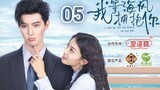🇨🇳 I Wait For The Sea Breeze To Hug You (2023) Episode 5 (Eng Sub)