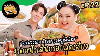 หาทำ EP.22 : ราดหน้าเส้นกรอบสุดเสียว สูตรพระเอก “เจษ เจษฎ์พิพัฒ“ | จือปาก