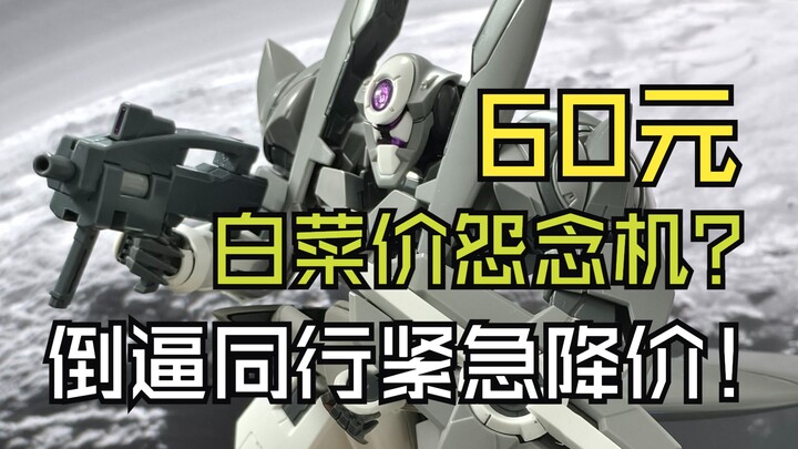 60元神机曾把高达揍的屁滚尿流！我直接10台起步！扎古都没享受过这待遇！