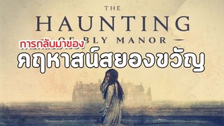 EXP #32 : The Haunting of Bly Manor - การกลับมาของคฤหาสน์สยองขวัญ