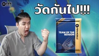 FIFA Mobile | คนดวงดี VS แพ็กอัลตร้า TOTS