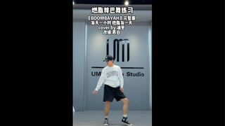 燃脂尊巴舞《BOOMBAYAH》片段