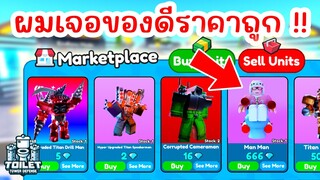 ผมเจอของดีราคาถูกใน Marketplace !! | Roblox Toilet Tower Defense