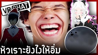 VRChat ไทย - หัวเราะให้อิ่มแล้วยิ้มไปพร้อมกัน!! l Wavezy #13