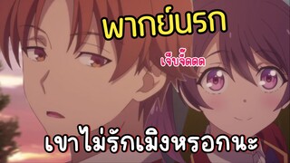 (พากย์นรก) ฮิราตะเขาไม่รักเมิงหรอก 😂 - Youkoso Jitsuryoku 3