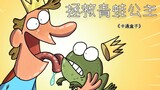 "Cartoon Box Series" The bizarre ultimate twist in the fairy tale - saving the frog princess