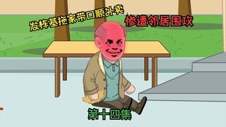 采花大盗带着他爹一起偷外卖！结果惨遭邻居围攻