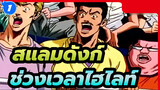 สแลมดังก์|ช่วงเวลาไฮไลท์ของซากุระกิ ฮานามิจิ_1